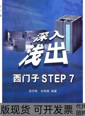 【正版书包邮】深入浅出西门子STEP7吴作明北京航空航天大学出版社
