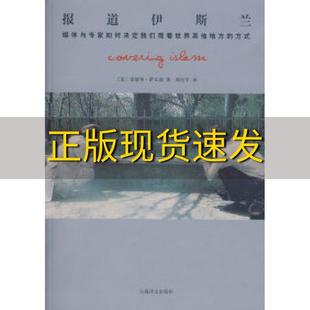 免邮 地方 正版 社 方式 阎纪宇上海译文出版 萨义德 书 美 报道伊斯兰媒体与专家如何决定我们观看世界 费