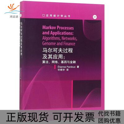 【正版书包邮】马尔可夫过程及其应用算法网络因与融应用统计学丛书艾蒂安巴赫杜高等教育出版社