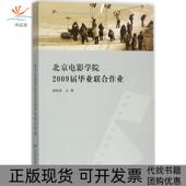 正版 书 包邮 北京电影学院2009届联合作业谢晓晶中国电影出版 社