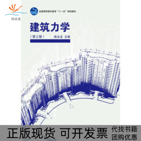 【正版书包邮】建筑力学第三版陈永龙高等教育出版社,书籍/杂志/报纸,大学教材,淘宝优惠券,粉丝福利购,淘宝优惠卷
