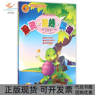 【正版书包邮】涂鸦连线解谜小紫龟的启智乐园者阿达西有限公司|者华星河北少儿