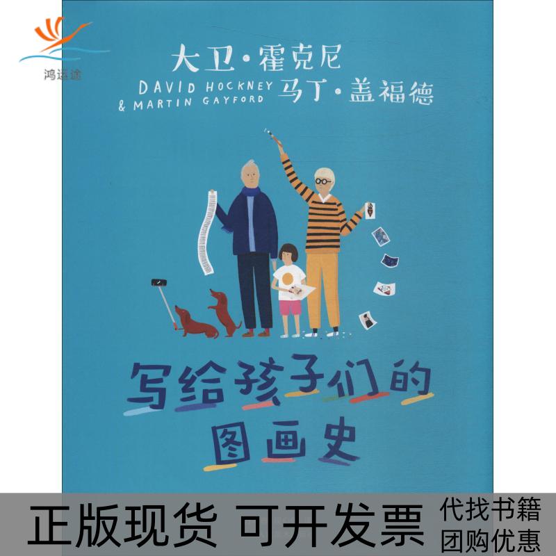 【正版书包邮】写给孩子们的图画史大卫霍克尼万木春段心仪罗斯布莱克浙江人民美术出版社