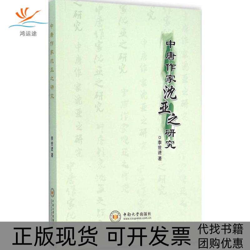 【正版书包邮】中唐作家沈亚之研究李世进中南大学出版社