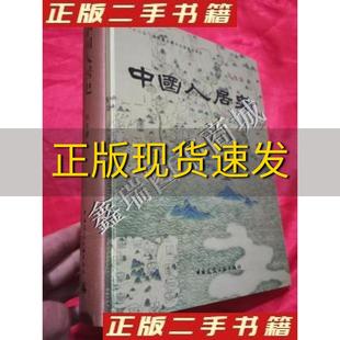 【正版书包邮】中国人居史吴良镛中国建筑工业出版社