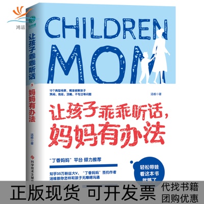 【正版书包邮】让孩子乖乖听话妈妈有办法汤维斯坦威出品科学技术文献出版社
