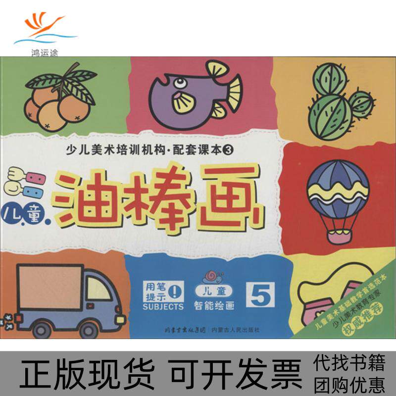 【正版书包邮】儿童油棒画胡正刚内蒙古人民出版社