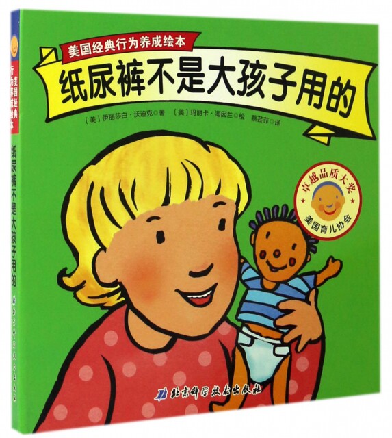 纸尿裤不是大孩子用的美国经典行为养成绘本 (美)伊丽莎白·沃迪克|译者:蔡芸菲|绘画:(美)玛丽...正版图书现货