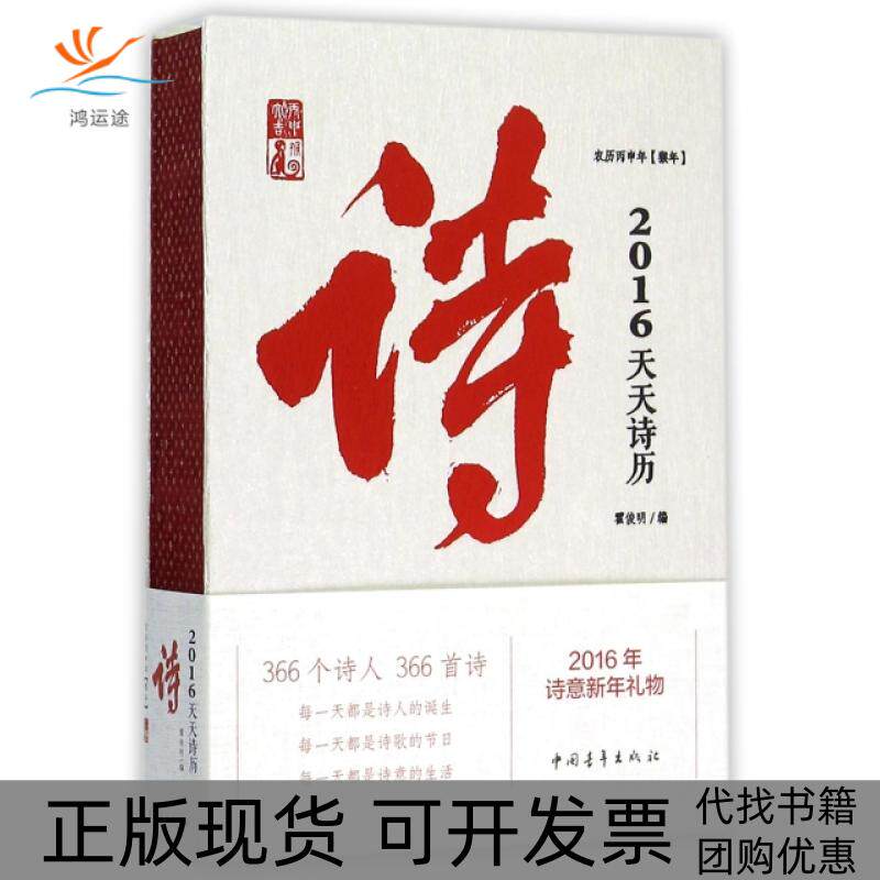 【正版书包邮】2016天天诗历农历丙申年猴年精霍俊明中国青年