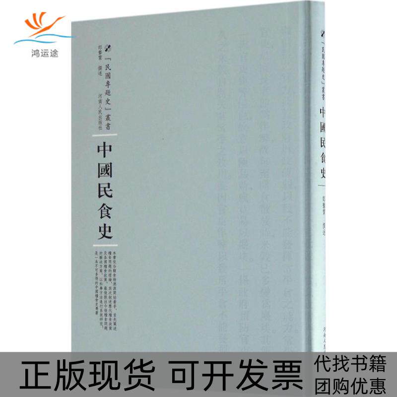 【正版书包邮】中国民食史郎擎霄河南人民出版社