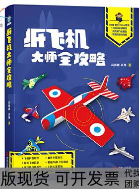 【正版书包邮】纸飞机大师全攻略玩家的秘籍高佩德高翔青岛出版社