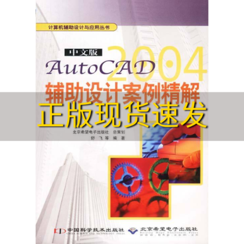 【正版书包邮】计算机辅助设计与应用丛书中文版AutoCAD2004辅助设计案例精解舒飞中国科学技术出版社北京希望电子出版社 书籍/杂志/报纸 图形图像/多媒体（新） 原图主图