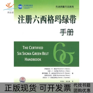 【正版书包邮】注册六西格玛绿带手册穆诺中国标准出版社