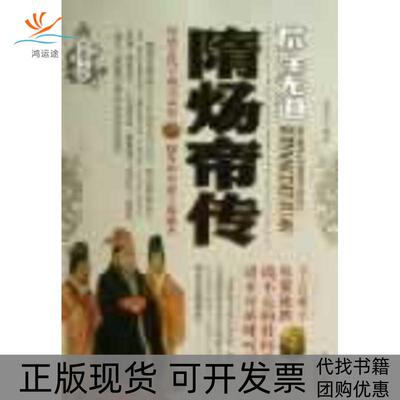【正版书包邮】隋炀帝传段雪莲三秦出版社