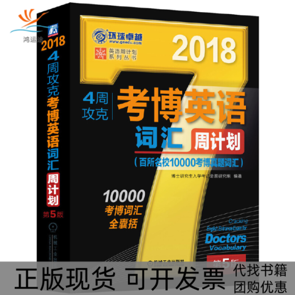 【正版书包邮】4周攻克考博英语词汇周计划第5版2018英语周计划系列丛书博士入学命题研究组机械工业出版社