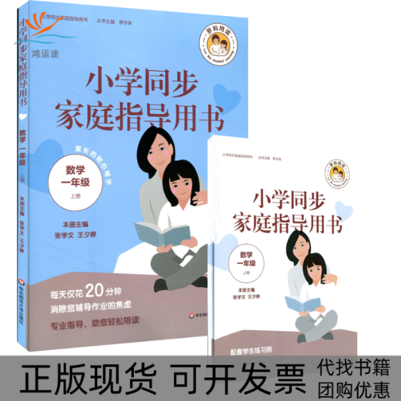 【正版书包邮】小学同步家庭指导用书数学1年级上册张学文王夕婷华东师范大学出版社