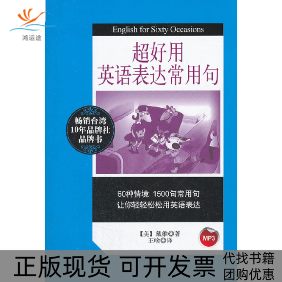 【正版书包邮】超好用英语表达常用句戴维者王啥中国致公,书籍/杂志/报纸,商务英语,淘宝优惠券,粉丝福利购,淘宝优惠卷
