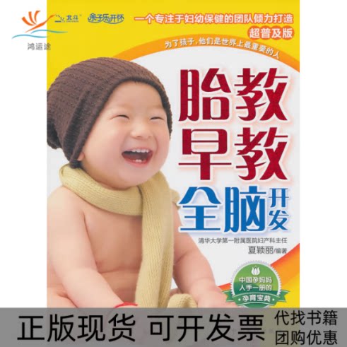 【正版书包邮】胎教早教全脑开发超普及版夏颖丽中国人口出版社