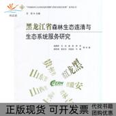 包邮 书 黑龙江省森林生态连清与生态系统服务研究中国森林生态系统连续观测与清查及绿色核算系列丛书杨国亭王兵殷彤李芳杨 正版