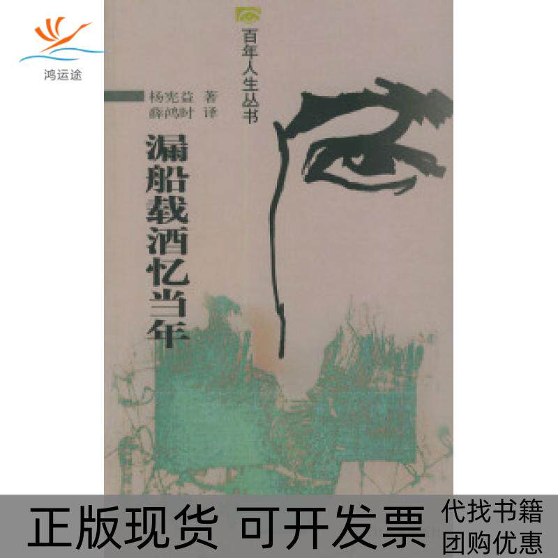 【正版书包邮】漏船载酒忆当年人生丛书杨宪益薛鸿时北京十月文艺出版社