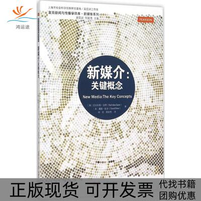 【正版书包邮】新媒介盖恩刘君周竞男复旦大学出版社