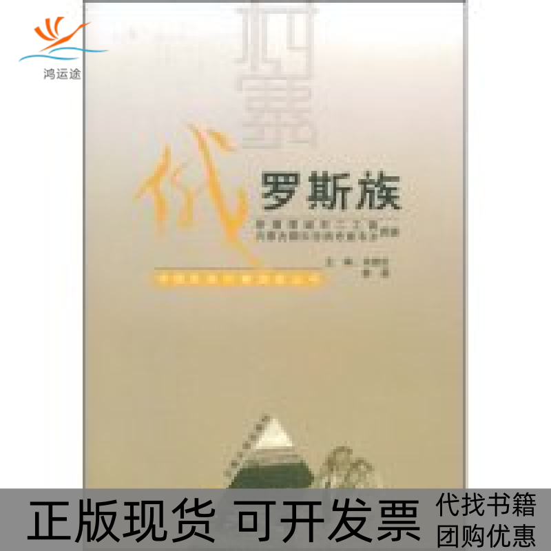【正版书包邮】俄罗斯族(新疆塔城市二工镇内蒙古额尔古纳市室韦乡调查)(中国民族村寨调查丛书)余建忠 姜勇 丛书 高发元