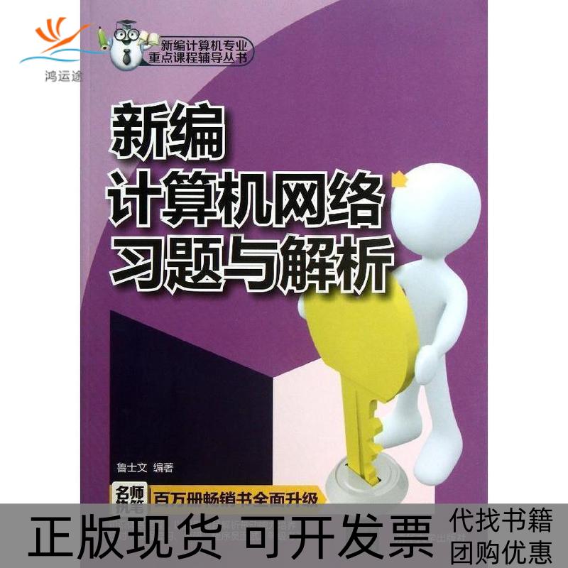 【正版书包邮】新编计算机网络习题与解析鲁士文清华大学出版社