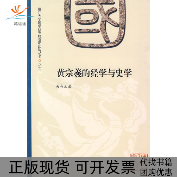 【正版书包邮】黄宗羲的经学与史学吴海兰厦门大学出版社