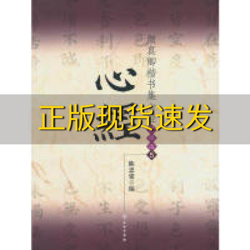 【正版书包邮】颜真卿楷书集心经写经选5陈忠建文物出版社