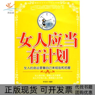 女人应当有计划罗芬芬中国财富出版 包邮 书 社 正版