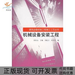 【正版书包邮】机械设备安装工程刘庆山中国建筑工业出版社