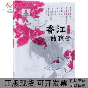 正版 孩子潘金英周蜜蜜宋诒瑞韦娅梁科庆韦娅新蕾出版 书 香江 社 包邮