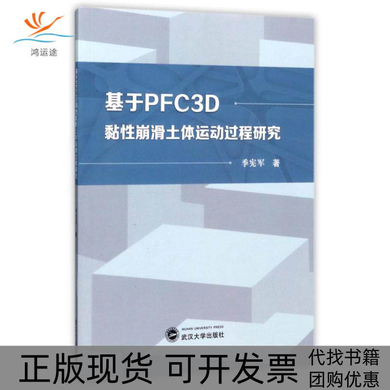 【正版书包邮】基于PFC3D黏崩滑土体运动过程研究季宪军武汉大学