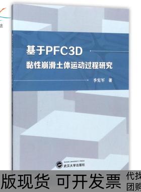 【正版书包邮】基于PFC3D黏崩滑土体运动过程研究季宪军武汉大学