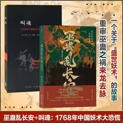 巫蛊乱长安叫魂政治与社会生活