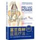 解剖学认知及盆底康复训练 埃里克·富兰克林 著 正版 译 富兰克林盆底疗法:骨盆与盆底 庄仲华 9787571412982 图书