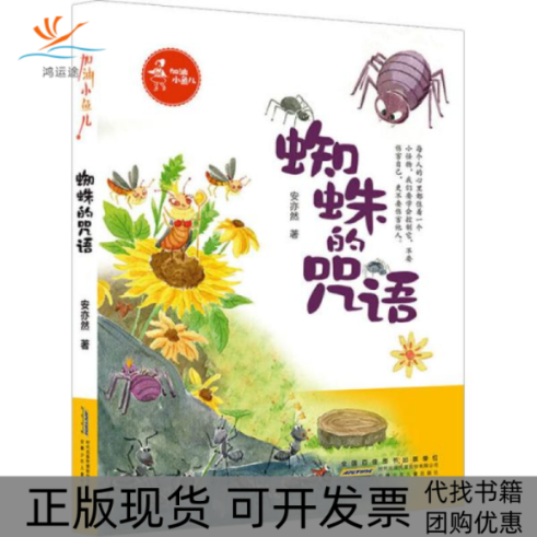 【正版书包邮】加油小鱼儿蜘蛛的咒语安亦然安徽少年儿童出版社,书籍/杂志/报纸,绘本/图画书/少儿动漫书,淘宝优惠券,粉丝福利购,淘宝优惠卷