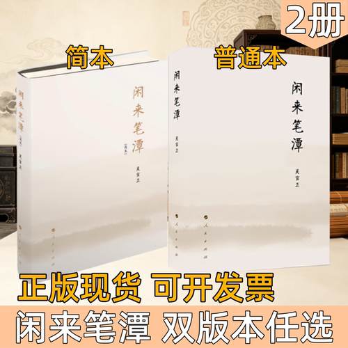 正版现货闲来笔潭吴官正著