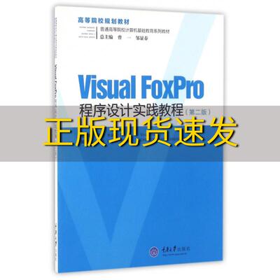 【新书正版】VisualFoxPro程序设计实践教程第2版邹显春李盛瑜周雄重庆大学出版社
