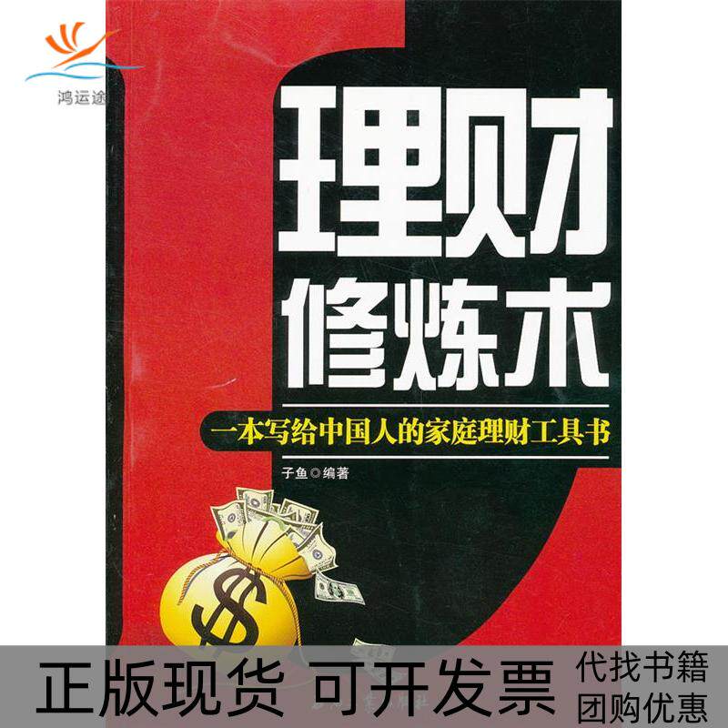 【正版书包邮】理财修炼术一本写给中人的庭理财工具书子鱼石油工业出版社