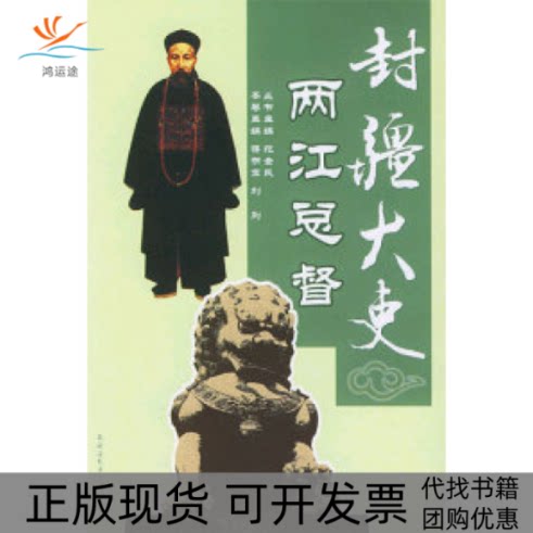 【正版书包邮】两江总督刘刚蒋明宏农村读物出版社