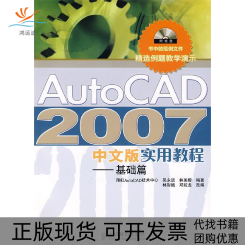 【正版书包邮】AUTOCAD2007中文版实用教程基础篇附光盘吴永进林美樱人民邮电出版社