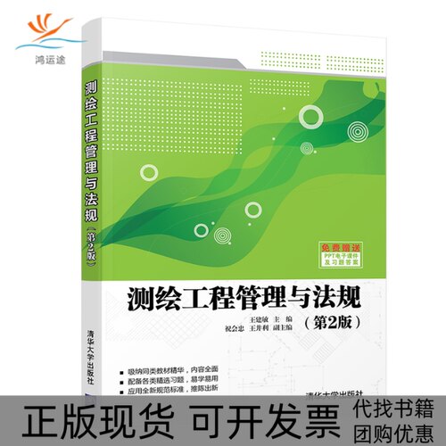 【正版书包邮】测绘工程管理与法规第2版王建敏祝会忠王井利清华大学出版社