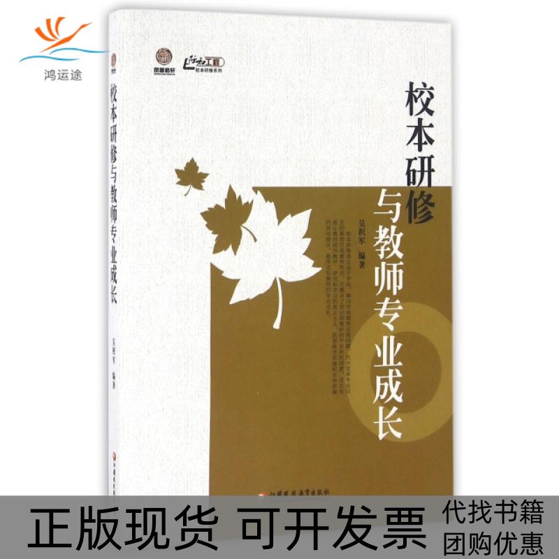 【正版书包邮】校本研修与教师专业成长/行知工程校本研修系列吴积军江苏教育