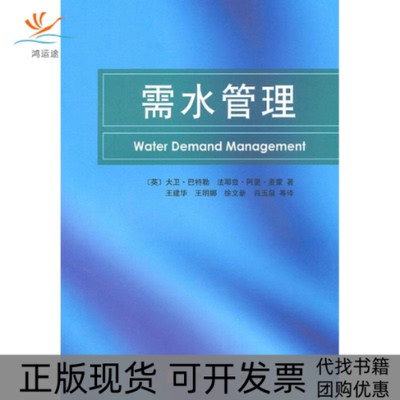 【正版新书】需水管理大卫巴特勒BuitlerD法耶兹阿里麦蒙MemonFA王建华王明娜徐文出版社