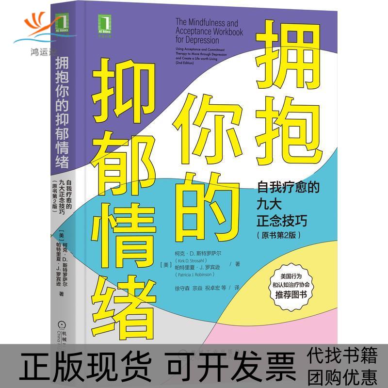 【正版书包邮】拥抱你的抑郁情绪自我疗愈的九大正念技巧原书第2版柯克D斯特罗萨尔KirkDStrosahl机械工业出版社