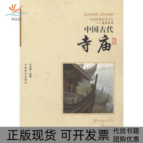 【正版书包邮】中国古代寺庙乔志霞中国商业出版社