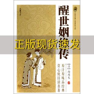 免邮 书 中国古典小说普及文库醒世姻缘传西周生岳麓书社 正版 费