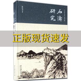 【正版书包邮】石涛研究第二版朱良志北京大学出版社