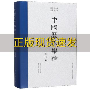 【正版书包邮】中国历代乐论清代卷温显贵洛秦漓江出版社
